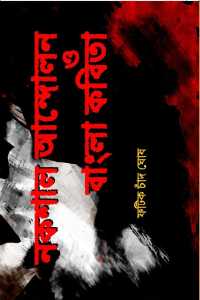 Nakshal Andolan O Bangla Kabita (Bengali Version)