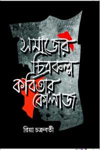 Samajer Chitrakalpa Kabitar Kolauge (Bengali Version)
