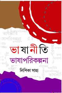 Bhashaniti Bhashaparikalpana (Bengali Version)