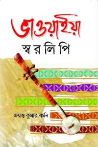 Vaoiya Swaralapi (Bengali Version)