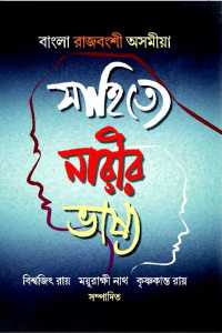 Sahitye Narir Bhashya (Bengali Version)
