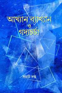 Akhyan Bakhyan O Gaddyacharcha (Bengali Version)