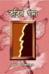 Kabir Gadya (Bengali Version)