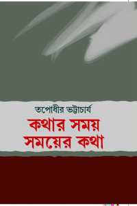 Kathar Samay Samayer Katha (Bengali Version)