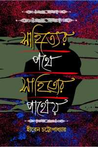 Sahityer Pathe Sahityer Patheo (Bengali Version)