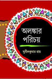 Alankar Parichay (Bengali Version)