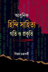 Adhunik Hindi Sahitya Gati Prakriti (Bengali Version)