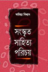 Sanaskrita Sahitya Parichay (Bengali Version)