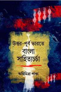 Uttar Purba Bharater Bangla Sahitya Charcha (Bengali Version)