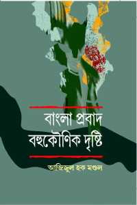 Bangla Prabad: Bahukounik Dristi (Bengali Version)