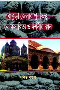 Bankura Jelar Puratatta Loksahitya O Darshaniya Sthan (Bengali Version)