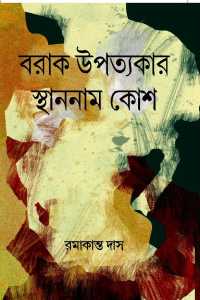 Barak Uppatyakar Sthannaam Kosh (Bengali Version)