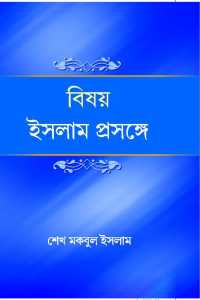 Bishay Islam Prasange (Bengali Version)