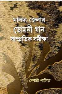 Domni Gan (Bengali Version)