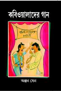 Kabiwalader Gaan (Bengali Version)