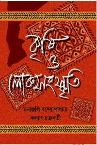 Krishi O Loksanskriti (Bengali Version)