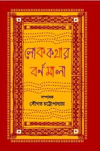 Lokkathar Barnamala (Bengali Version)