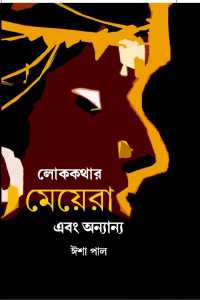 Lokkathar Meyera O Annanya (Bengali Version)