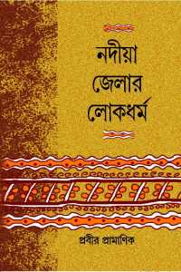 Nadia Jelar Lokdharma (Bengali Version)