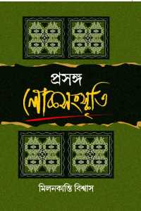 Prasanga Loksanskrati (Bengali Version)