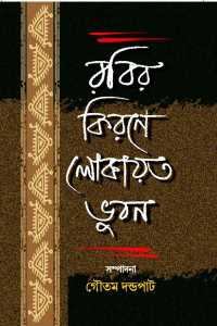 Rabir Kirane Lokayata Bhuban (Bengali Version)