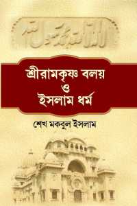 Sri Ramkrishna Balay O Islam Dharma (Bengali Version)