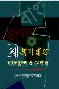 Srijagannath Bangladesh O Nepal (Bengali Version)