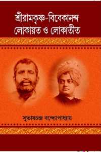 Sriramkrishna Bibekananda Lokayata Lokatita (Bengali Version)