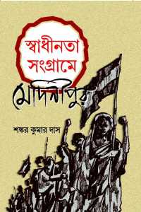 Swadhinata Sangrame Medinipur (Bengali Version)