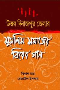 Uttar Dinajpur Jelar Muslim Samajer Biyer Gan (Bengali Version)