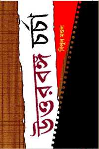 Uttarbanga Charcha (Bengali Version)