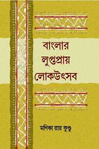 Banglar Luptapraye Lok Utsav (Bengali Version)