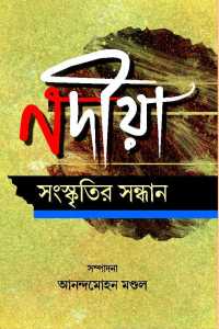 Nadia Sanskritir Sandhan (Bengali Version)