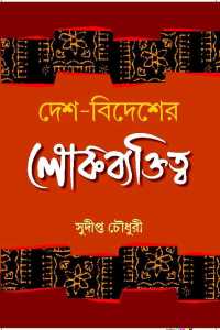 Desh Bidesher Lokbyektitta (Bengali Version)