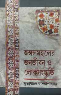 Jangalmahaler Janajiban O Loksanskriti (Bengali Version)