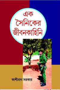 Ek Sainiker Jeebankahini (Bengali Version)
