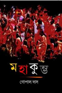Mahakumbha (Bengali Version)