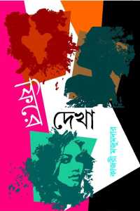 Phire Dekha (Bengali Version)