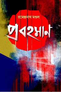 Prabahaman (Bengali Version)