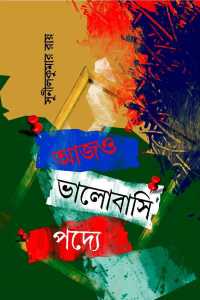 Aajo Bhalobashi Poddye (Bengali Version)