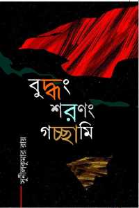 Budhng Saranang Gachaami (Bengali Version)
