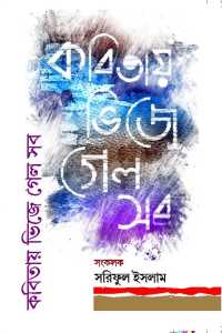 Kabitay Bhije Gelo Sab (Bengali Version)