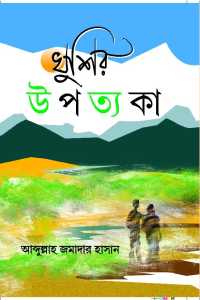 Khushir Upottaka (Bengali Version)