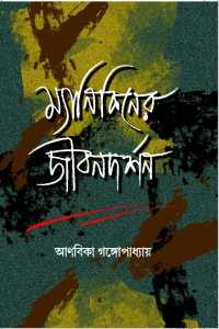 Manikener Jeeban Darshan (Bengali Version)