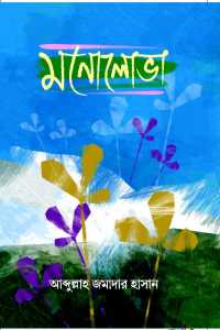 Monolova (Bengali Version)