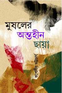 Mushaler Antahin Chaya (Bengali Version)