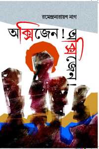 Oxygen Oxygen (Bengali Version)