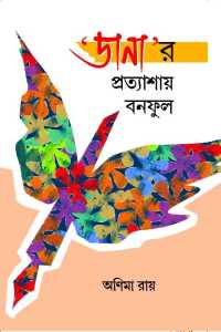 Danar Prattyashaye Banaphool (Bengali Version)