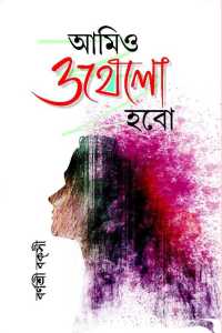 Amio Othelo Hobo (Bengali Version)
