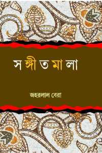 Sangeetmala (Bengali Version)